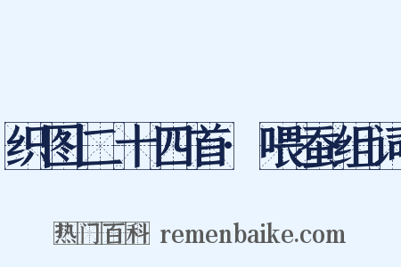 织图二十四首·喂蚕组词是什么意思的图片